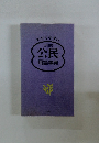 わかりやすい 全訂版 公民 用語事典