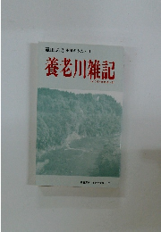 養老川雑記　風のうたII