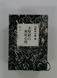 天皇制の歴史心理
