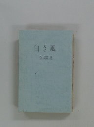白き風