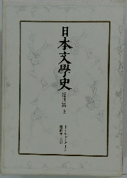 日本文学史　近世篇 上