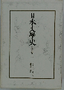 日本文学史　近世篇 上
