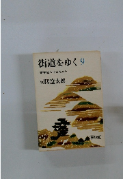 街道をゆく　9　信州佐久平みちほか
