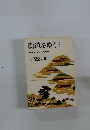 街道をゆく　9　信州佐久平みちほか