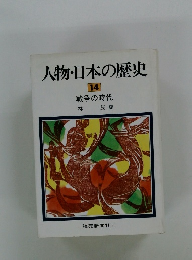 人物・日本の歴史 14 戦争の時代