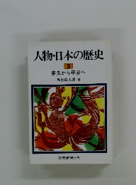 人物・日本の歴史2