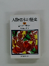 人物・日本の歴史2