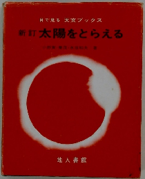 目で見る天文ブックス　新訂太陽をとらえる