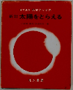 目で見る天文ブックス　新訂太陽をとらえる