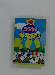5分間 保健指導