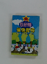 5分間 保健指導