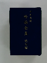 吟詠全集　絶句編　日本漢詩