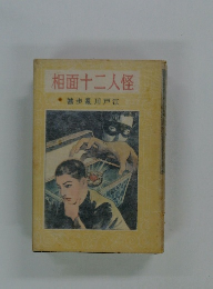 相面十二人怪