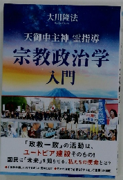 宗教政治学入門