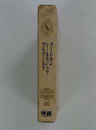 世界文学全集36　プーシキンレールモントフツルゲーネフ