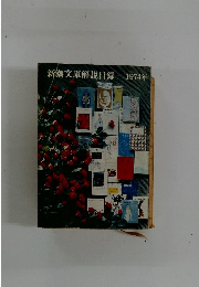 新潮文庫解説目録1974年