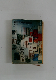 新潮文庫解説目録 1972年