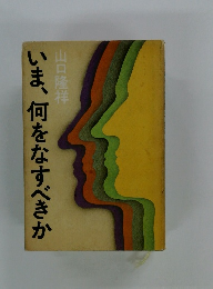 いま、何をなすべきか