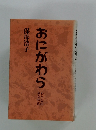 おにがわら　わたしの女性時代
