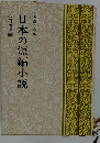 日本の短編小説　明治・大正