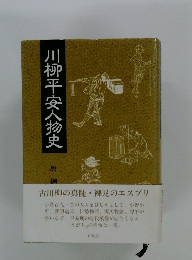 川柳平安人物史