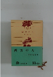 西方の人