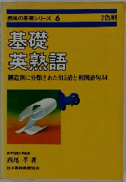 西尾の基礎シリーズ 6　基礎 英熟語