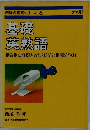 西尾の基礎シリーズ 6　基礎 英熟語