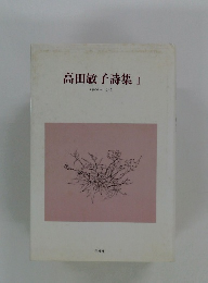 高田敏子詩集I　1946-1978