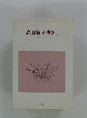高田敏子詩集I　1946-1978