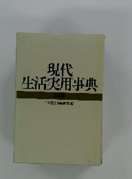 現代 生活実用事典 三越版