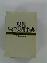 現代 生活実用事典 三越版