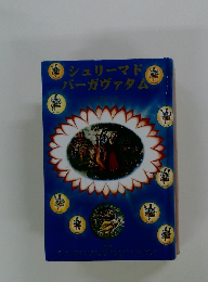 シュリーマド バーガヴァタム