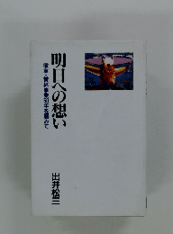 明日への想い　徽章・賞杯事業50年を顧みて