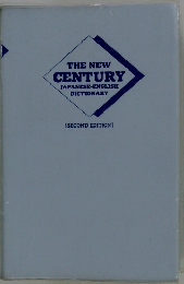 THE NEW CENTURY JAPANESE-ENGLISH DICTIONARY [SECOND EDITION]