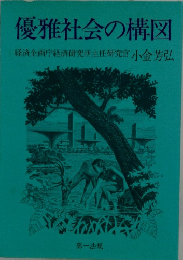 優雅社会の構図
