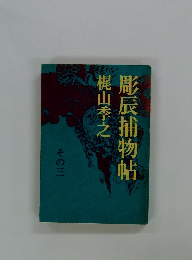 彫辰捕物帖　その三