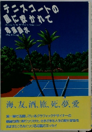 テニスコートの風に炊かれて