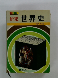 研究　世界史
