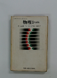 物理Ⅰ 改訂版