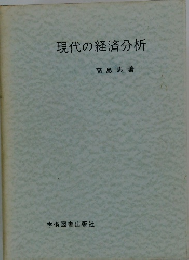 現代の経済分析