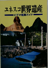 ユネスコ世界遺産　ビデオ鑑賞ガイド