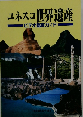ユネスコ世界遺産　ビデオ鑑賞ガイド