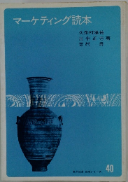 マーケティング読本
