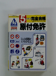 5日間で完全合格原付免許