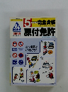 5日間で完全合格原付免許