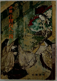 評解小倉百人一首