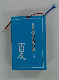 実作・俳句歳時記 夏 2