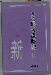 実作・俳句歳時記　5