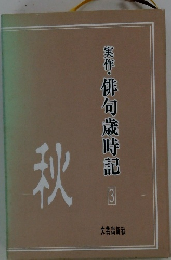 実作・俳句歳時記　3　秋